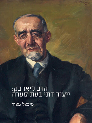 cover image of הרב ליאו בק